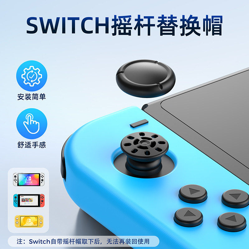 良值(IINE)适用于任天堂switch摇杆替换帽 joycon手柄摇杆头修补帽 修复脱落破损蘑菇头 NS配件