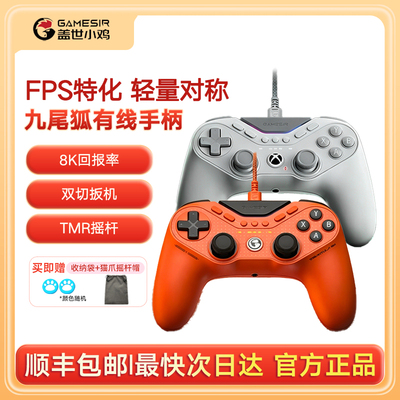 盖世小鸡九尾狐8k竞技版轻量化游戏手柄pc电脑版steam有线apex类似ps5对称式摇杆xbox授权fps精英外设switch