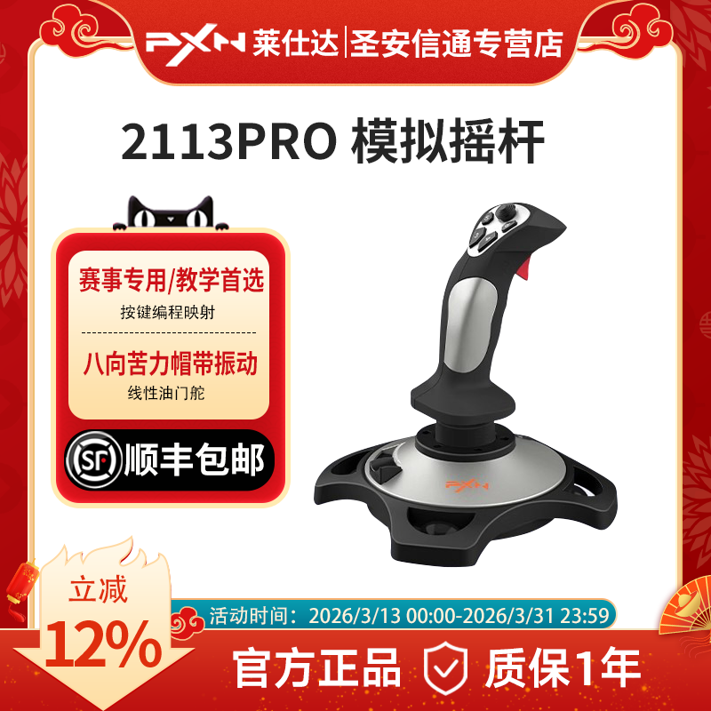 PXN莱仕达2113Pro飞行摇杆雷霆电脑模拟微软民航飞机模拟器操纵杆战争雷霆战机世界坦克游戏手柄皇牌空战游戏