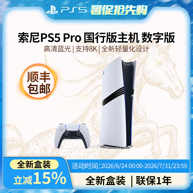 【活动热卖】索尼PS5 Pro游戏机2T国行数字版 游戏机 黑神话悟空 PS5 PRO国行 影之刃零游戏机专属