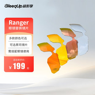 BleeqUp 超影擎 替换镜片 AI智能眼镜专属 多款颜色 可选蔡司