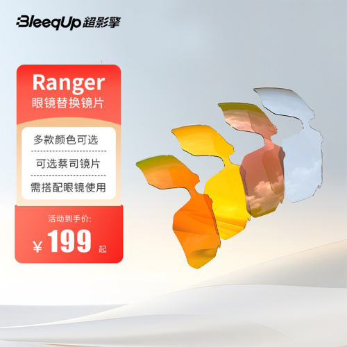 BleeqUp 超影擎 替换镜片 AI智能眼镜专属 多款颜色 可选蔡司