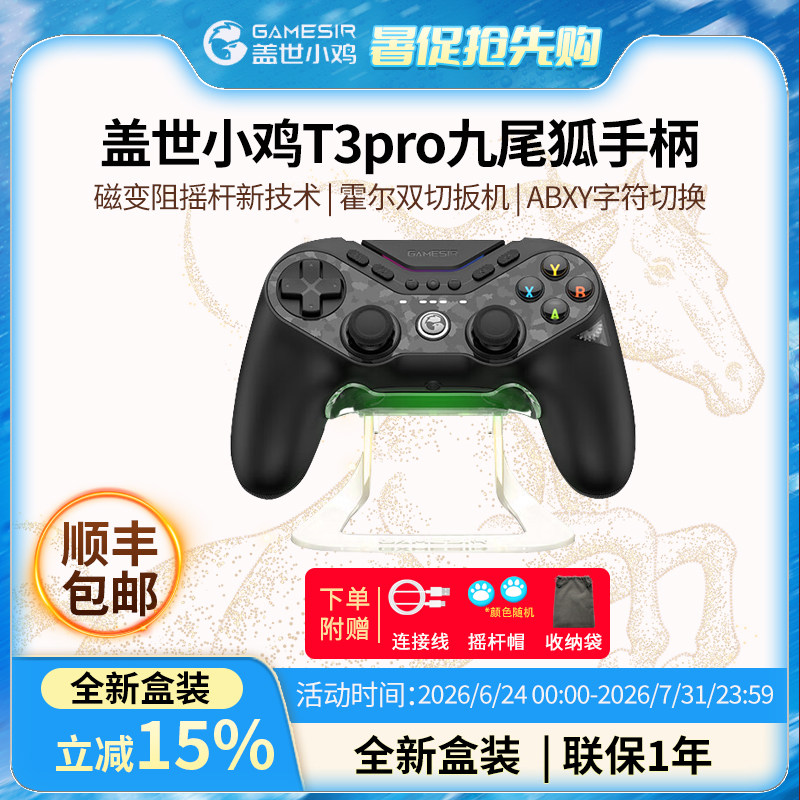 【新品上市】盖世小鸡T3pro九尾狐游戏手柄底座套装switch2手柄体感安卓苹果ns任天堂pc黑神话送男女友礼物
