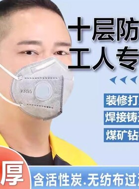 kn95口罩防工业粉尘活性炭防尘n95口罩防烟尘防尘肺防护国标正品