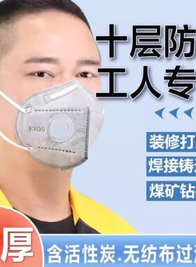 kn95口罩防工业粉尘活性炭防尘n95口罩防烟尘防尘肺防护国标正品