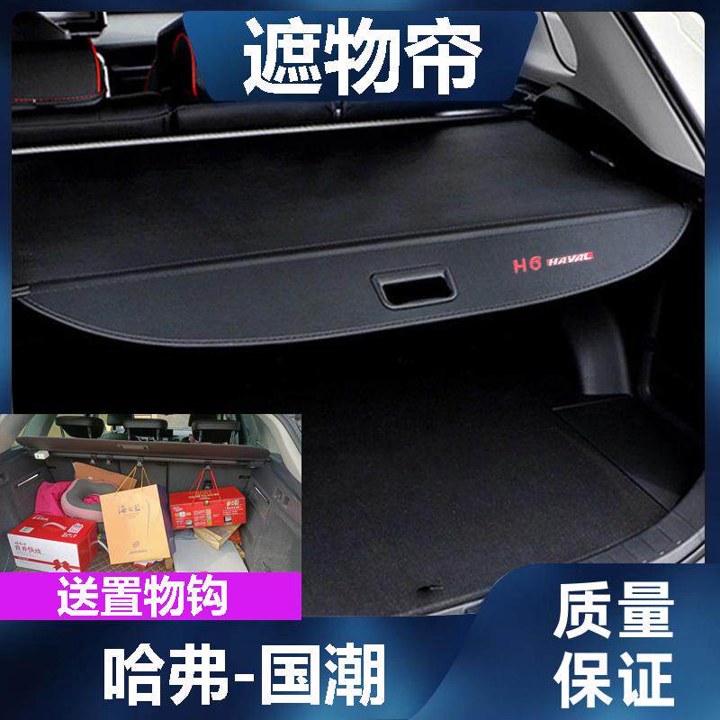 哈弗H6国潮后备箱遮物帘尾箱置物隔板改装挡板伸缩遮挡帘车内饰品