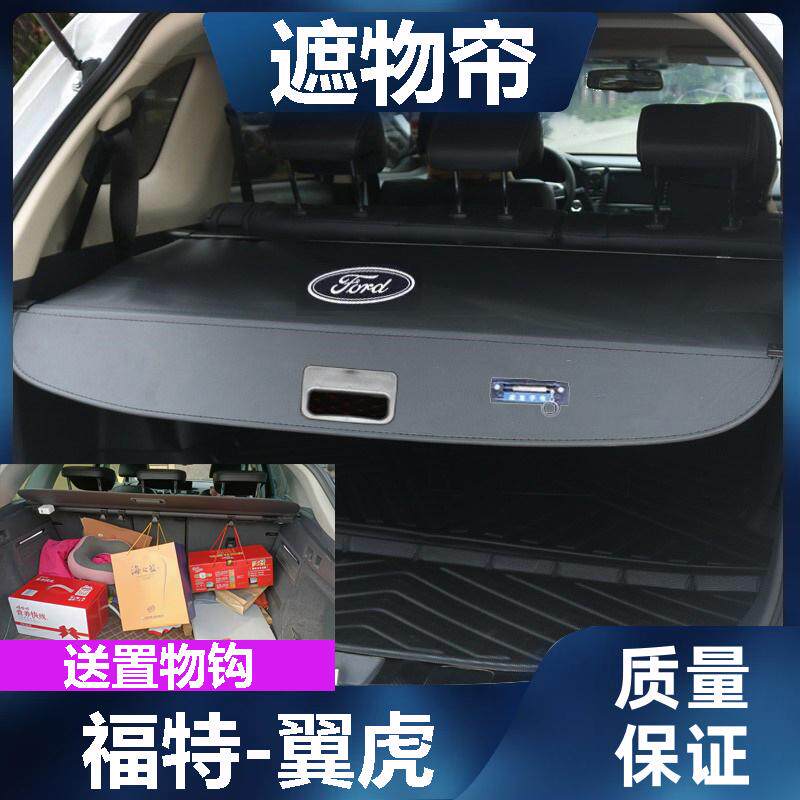 福特翼虎后备箱遮物帘尾箱置物隔板改装挡板伸缩遮挡帘车内饰品
