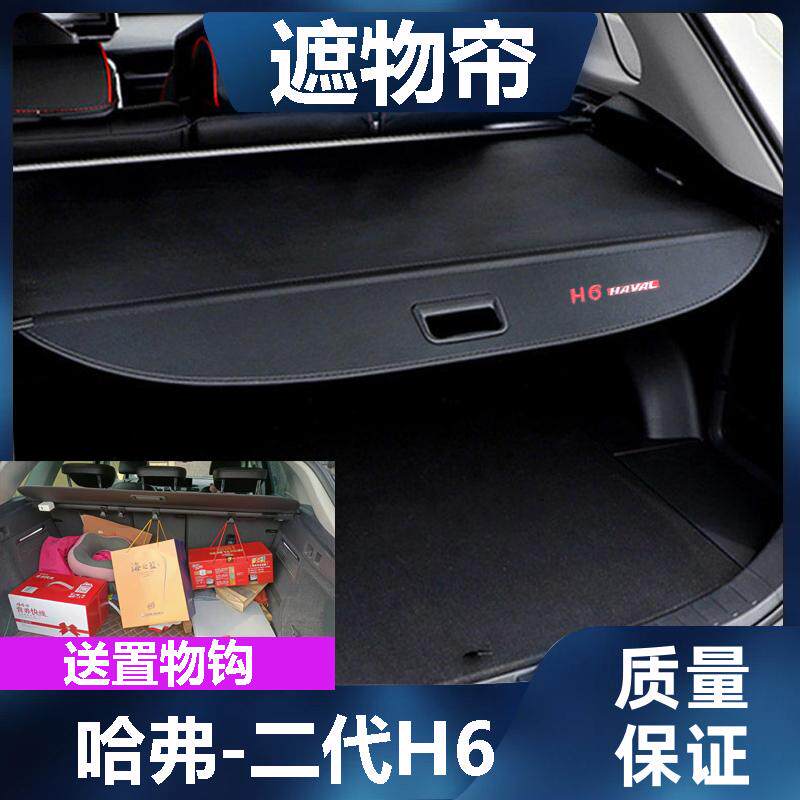 哈弗二代H6后备箱遮物帘尾箱置物隔板改装挡板伸缩遮挡帘车内饰品