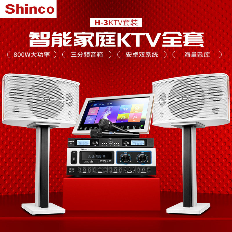 Shinco/新科瑜伽房音响家庭KTV音响套装家用全套卡拉ok防啸叫功放