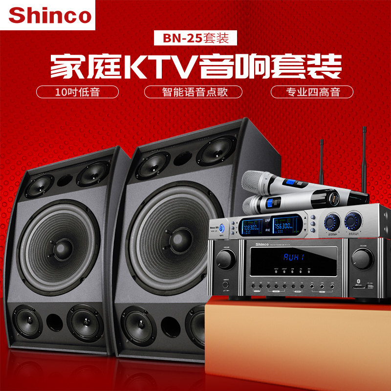 Shinco/新科 BN25家庭KTV音响套装 语音点歌功放家用ktv点歌机家庭k歌卡拉ok音箱全套