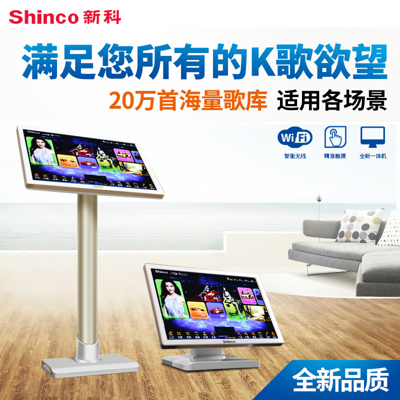 Shinco/新科 点歌机触摸屏一体机家用卡拉OK家庭KTV点唱设备wifi无线家用高清卡拉OK家庭ktv专业卡包音箱