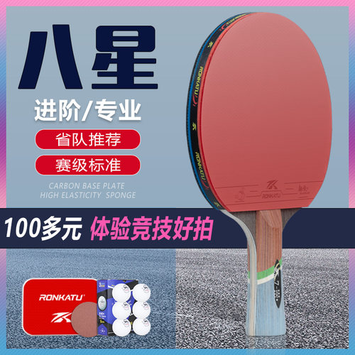 赛级8星乒乓球拍碳素球板