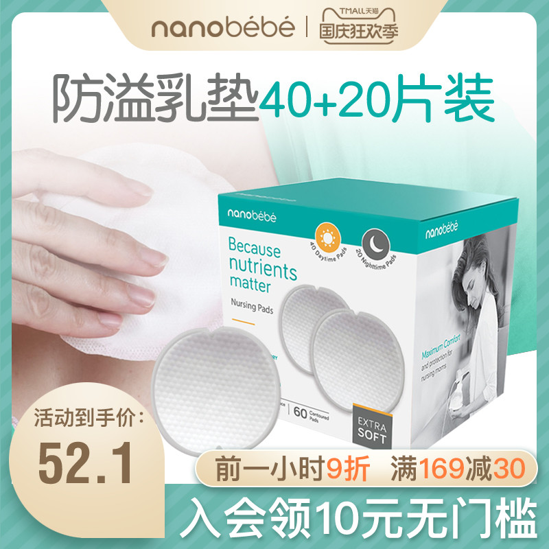 Nanobebe防溢乳垫一次性溢乳垫超薄防漏奶垫哺乳期日夜用夏季60装