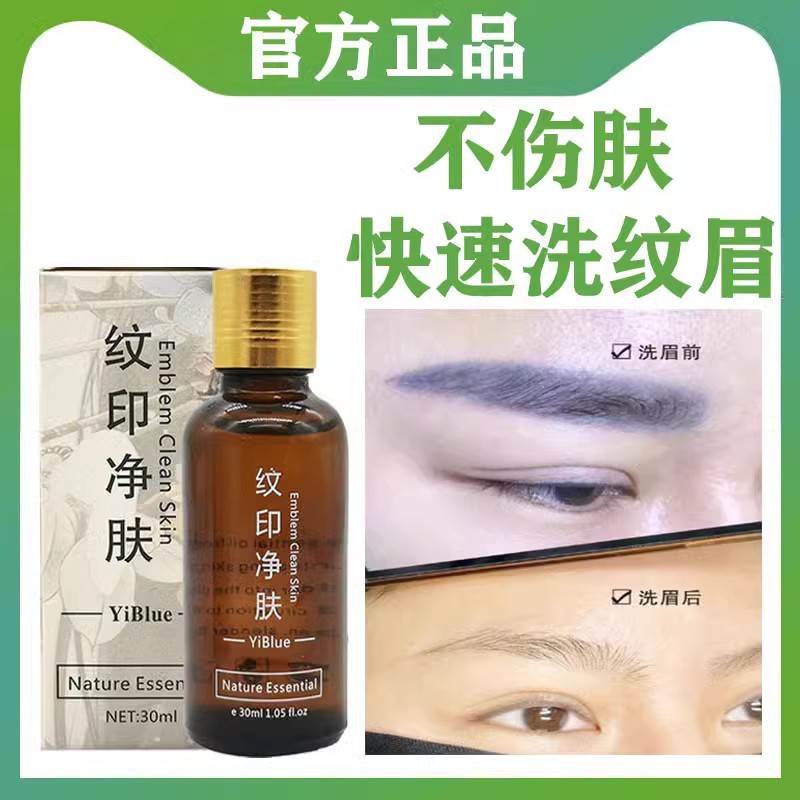 洗眉褪色剂洗眉水去除红眉毛蓝眉去纹眉快速淡化眼线洗纹眉液神器
