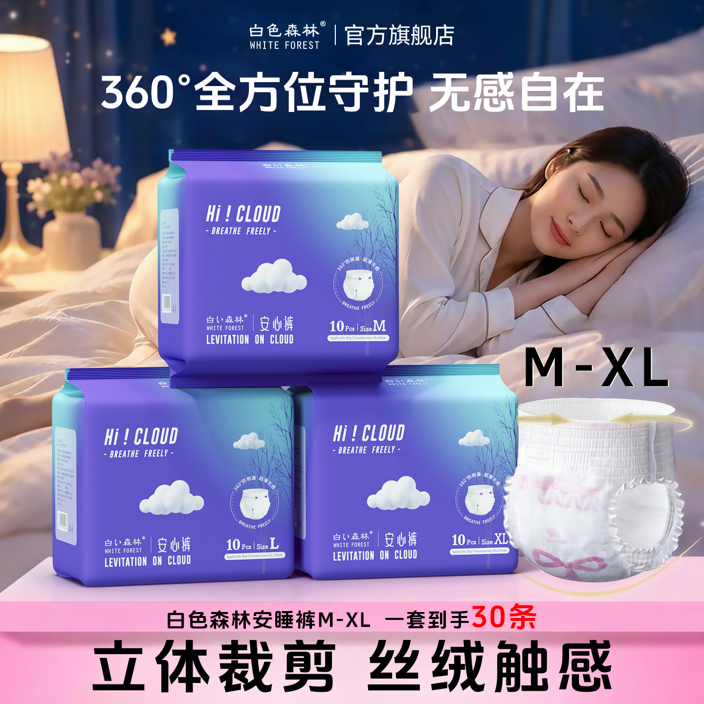 白色森林云端系列安睡裤夜用裤型卫生巾女经期防漏安心裤超薄透气