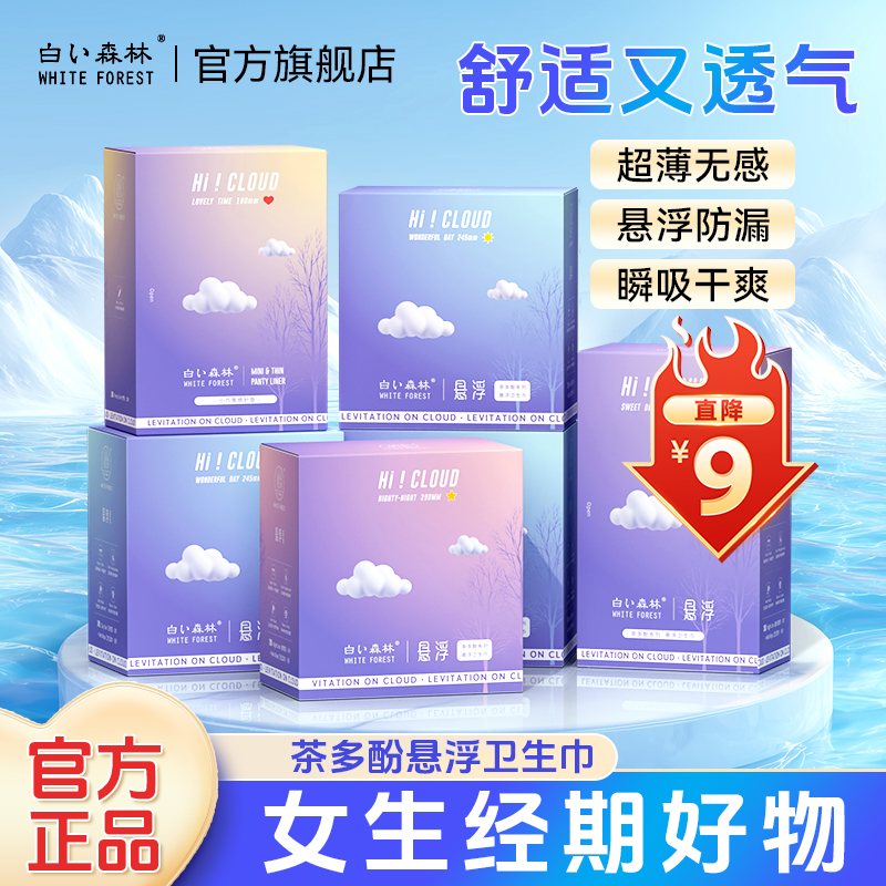 白色森林悬浮卫生巾日夜用