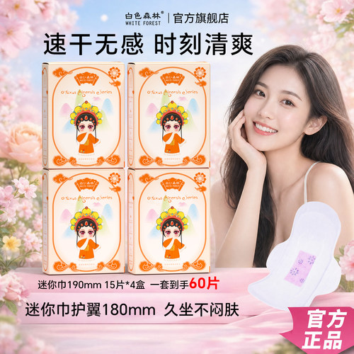 白色森林迷你巾180mm有护翼
