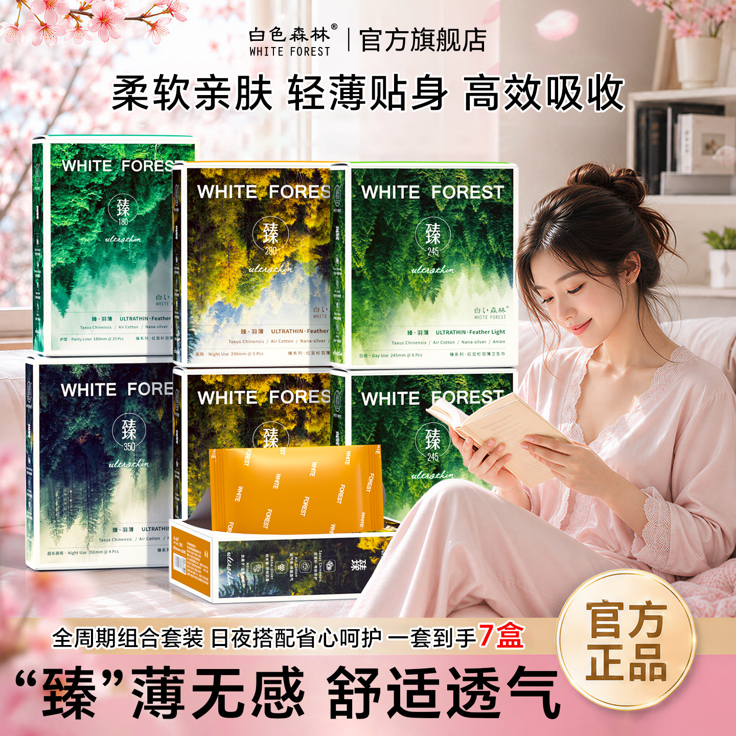 白色森林臻系列红豆杉卫生巾