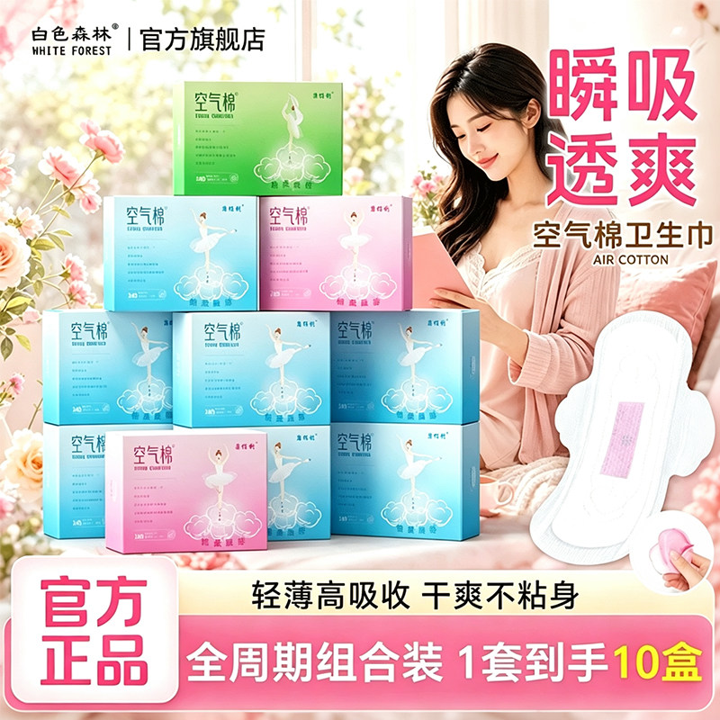 白色森林康佰利红豆杉卫生巾官方正品日用超薄透气女士亲肤姨妈巾