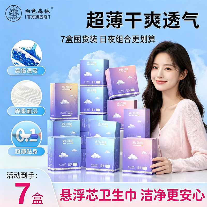 白色森林悬浮卫生巾官方正品茶多酚芯片超薄透气姨妈巾日用护垫