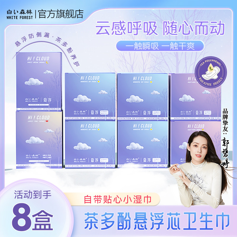 白色森林云感茶多酚悬浮卫生巾日夜用组合装超薄透气姨妈巾女整箱怎么样,好用不?