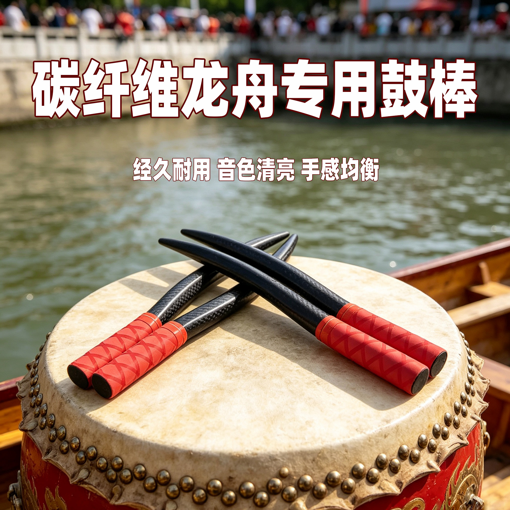 碳纤维龙舟专用鼓棒更轻音色更亮