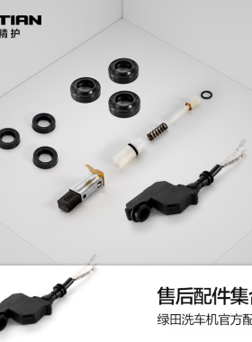 绿田洗车机售后配件清洗机易损件密封圈碳刷溢流阀微动开关单向阀