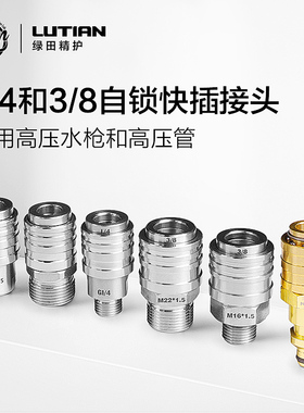 绿田自锁快插接头高压水枪2分G1/4出水管螺纹M22转3/8洗车机配件