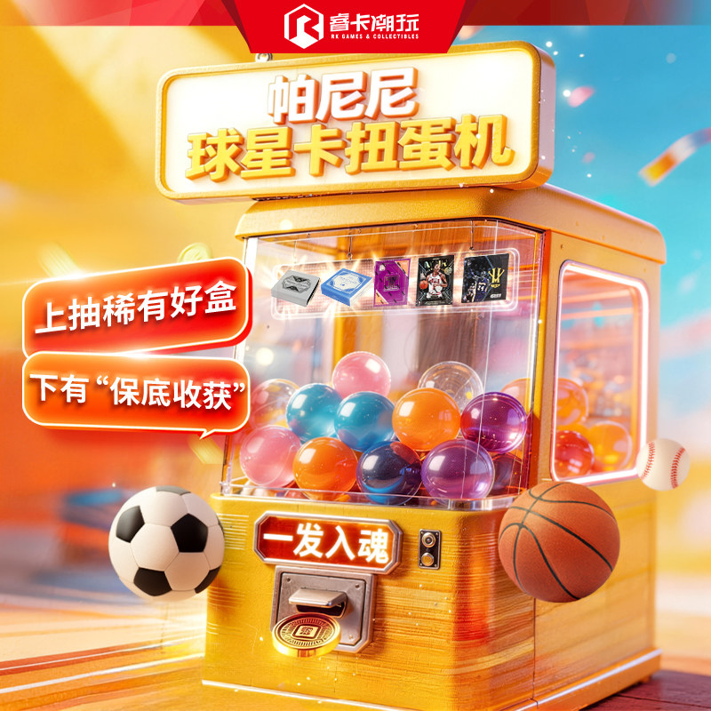 睿卡在线扭蛋机 盲盒 帕尼尼篮球足球橄榄球收藏卡盒扭蛋次数