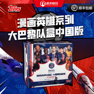 2024 PSGGraphicHeroes 大巴黎漫画中国版 足球收藏卡球星卡 Topps