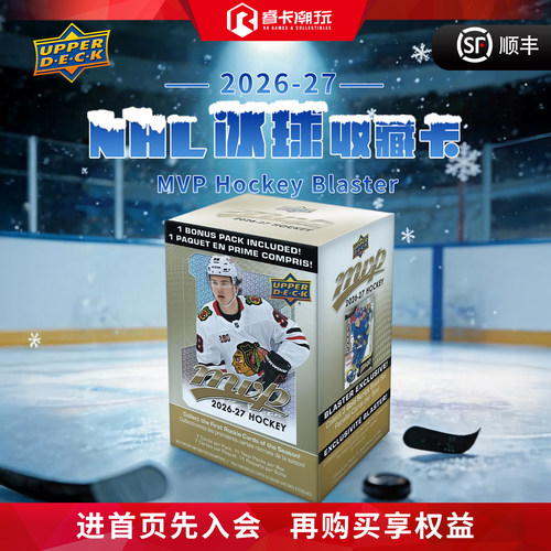 UpperDeckMVPHockey冰球系列