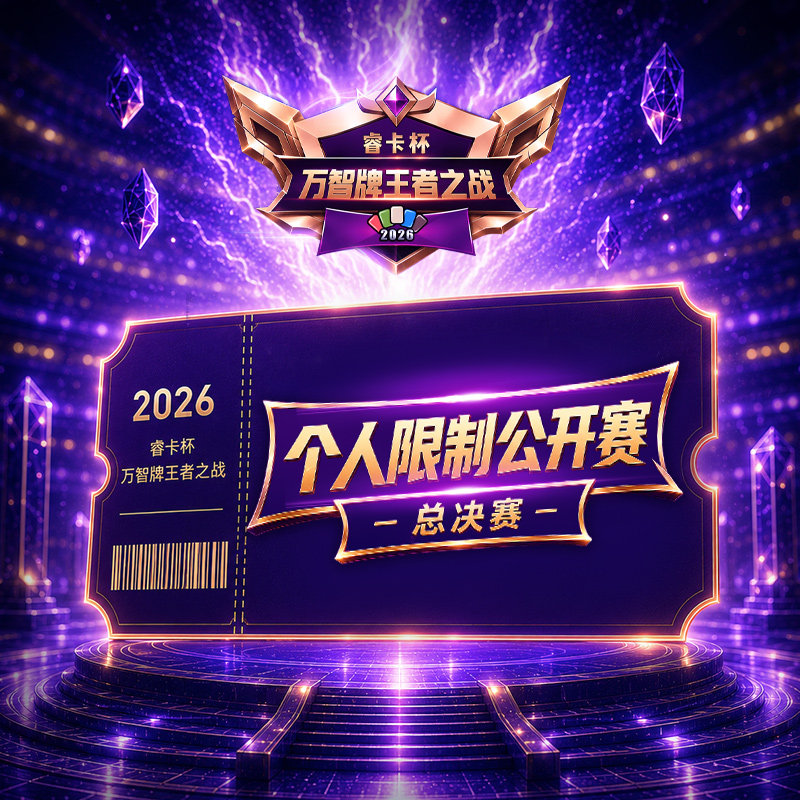 2026睿卡杯 万智牌王者之战【个人限制公开赛】 总决赛 参赛门票
