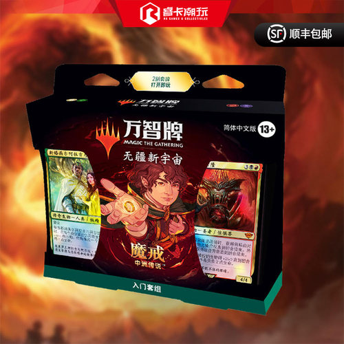 万智牌 | 魔戒：中州传说（LTR）中文入门套组 盲盒