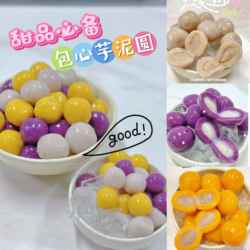 热销芋泥控包心芋圆紫薯芋圆潮汕甜汤闽南甜汤配料鸭母捻芋泥龙珠