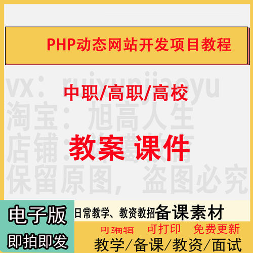 中职高校PHP动态网站开发项目教程教案PPT课件教学设计资料资招聘