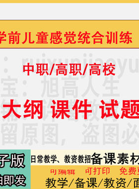 中职高职校学前儿童感觉统合训练大纲PPT课件电子教学设计素材资