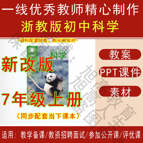 2025秋新浙教版初中科学七年级上册教案PPT课件教学设计素材