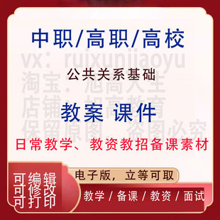 中职高校公共关系基础教案PPT课件教学设计资料资招聘备课