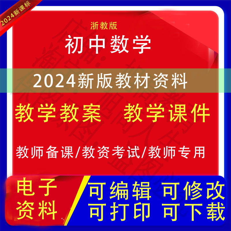 新版浙教版初中数学七八九年级上下册备课教案课件PPT教学设计