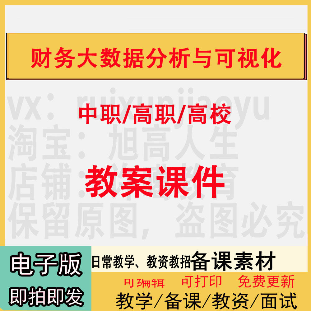 中职高职校财务大数据分析与可视化教案PPT课件电子版教学设计