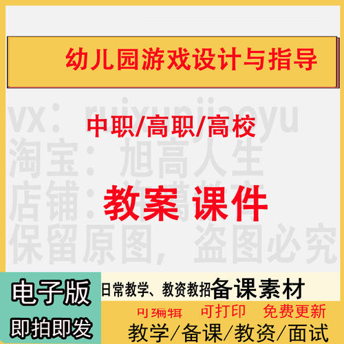 中职高职校幼儿园游戏设计与指导教案PPT课件电子教学设计素材