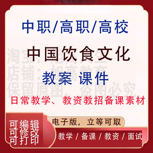 中职高校中国饮食文化教案PPT课件教学设计资料资招聘备课
