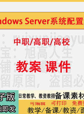 中职高校Windows Server系统配置管理教案PPT课件教学设计资料