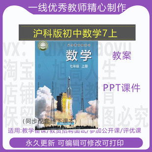2024年9月新版初中数学沪科版七年级上册教学设计教案PPT课件素材