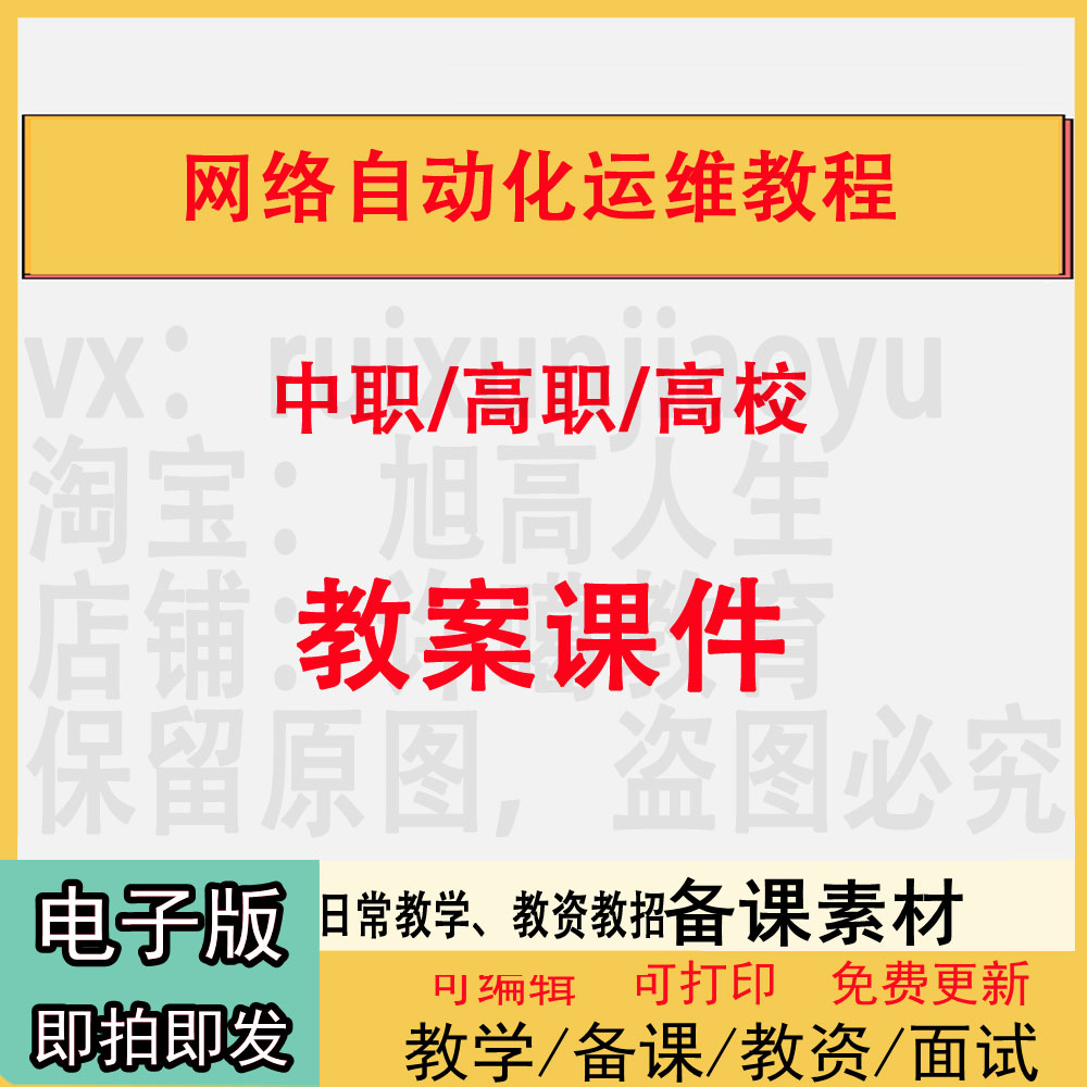 中职高职校网络自动化运维教程教案PPT课件电子版教学设计素材资