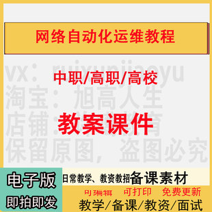中职高职校网络自动化运维教程教案PPT课件电子版教学设计素材资