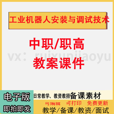 中职高职工业机器人安装与调试技术教案PPT课件电子版教学设计素