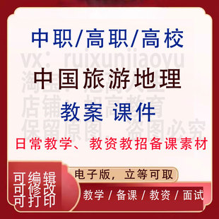中职高校中国旅游地理教案PPT课件教学设计资料资招聘备课