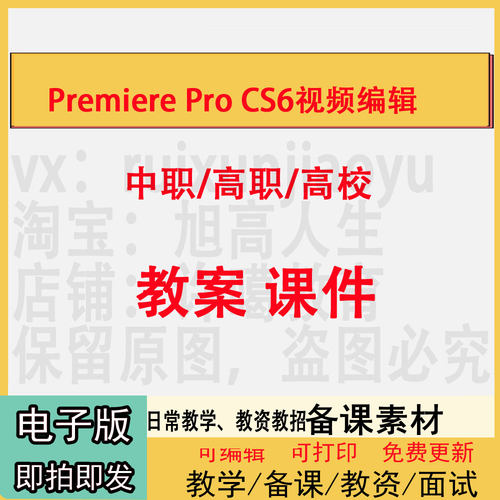 中职高校Premiere Pro CS6视频编辑教案PPT课件教学设计资料资招