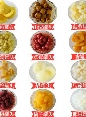 新鲜水果罐头混合装每罐425克黄桃罐头梨菠萝什锦草莓杨梅椰果杏